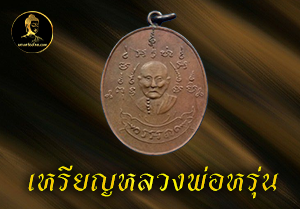 เหรียญหลวงพ่อหรุ่น