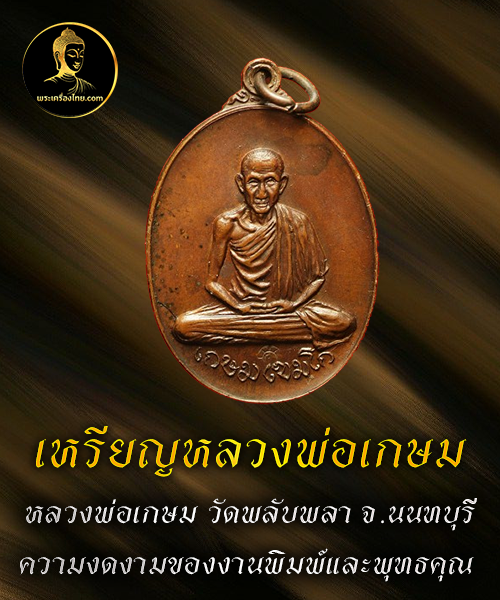 เหรียญหลวงพ่อเกษม