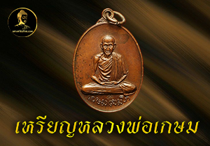 เหรียญหลวงพ่อเกษม