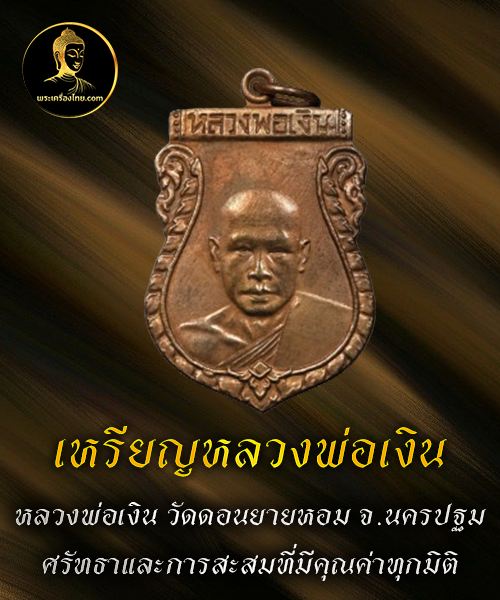 เหรียญหลวงพ่อเงิน