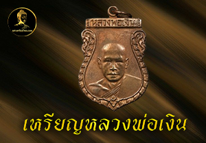 เหรียญหลวงพ่อเงิน