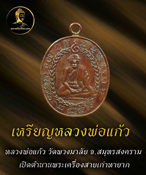 เหรียญหลวงพ่อแก้ว