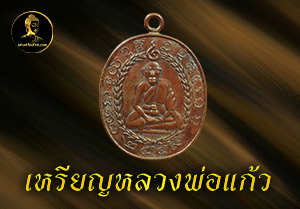 เหรียญหลวงพ่อแก้ว
