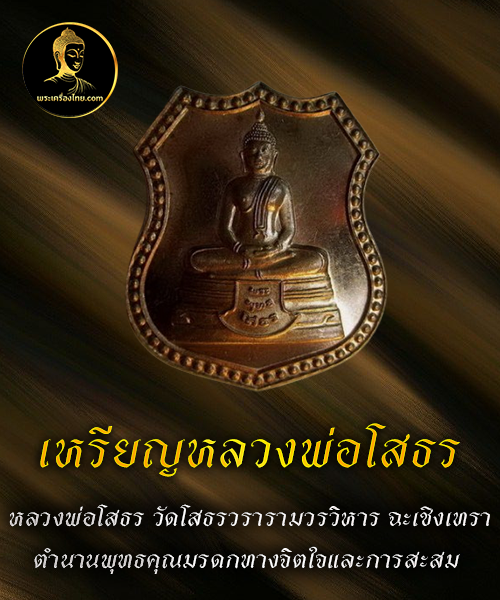 เหรียญหลวงพ่อโสธร