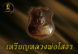 เหรียญหลวงพ่อโสธร