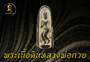 พระเนื้อดินหลวงพ่อกวย