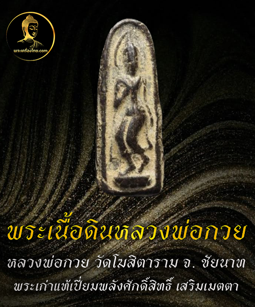 พระเนื้อดินหลวงพ่อกวย