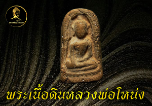 พระเนื้อดินหลวงพ่อโหน่ง