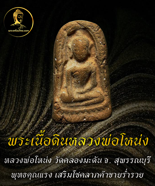 พระเนื้อดินหลวงพ่อโหน่ง