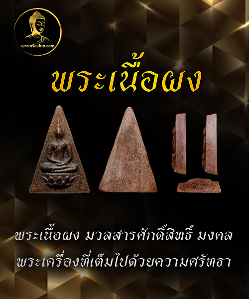 พระเนื้อผง