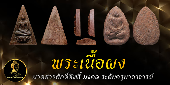 พระเนื้อผง