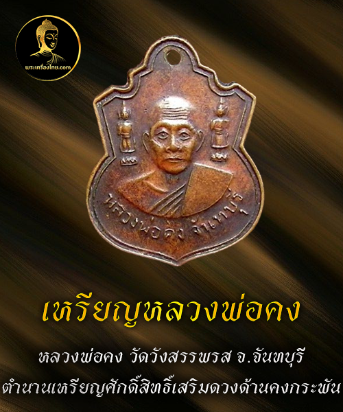 เหรียญหลวงพ่อคง