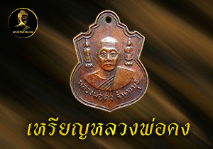 เหรียญหลวงพ่อคง