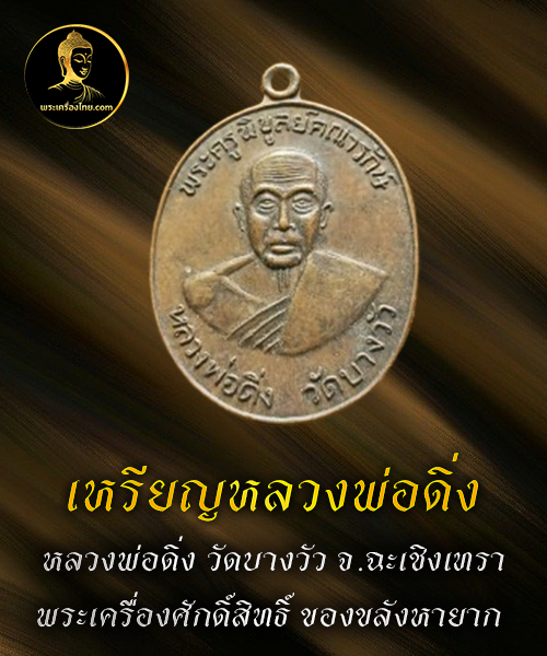 เหรียญหลวงพ่อดิ่ง