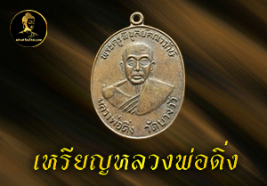เหรียญหลวงพ่อดิ่ง