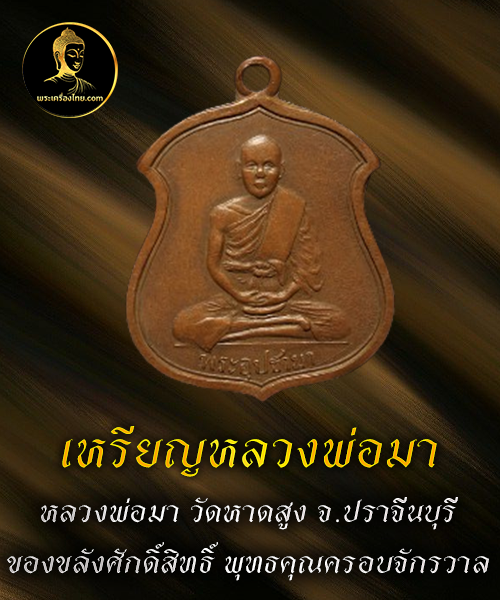 เหรียญหลวงพ่อมา