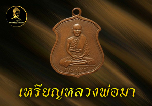 เหรียญหลวงพ่อมา