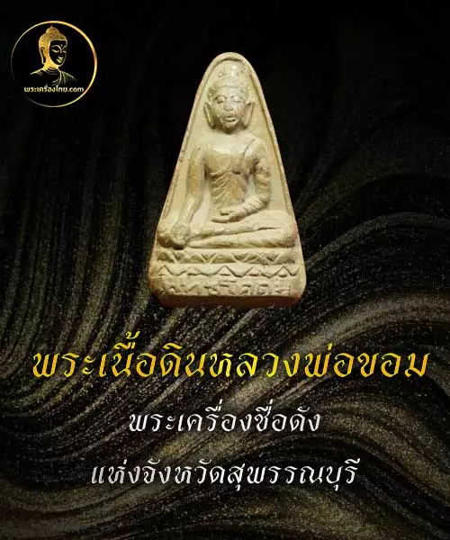 พระเนื้อดินหลวงพ่อขอม