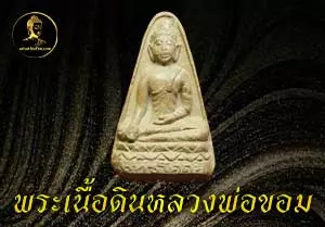 หลวงพ่อขอม-วัดไผ่โรงวัว