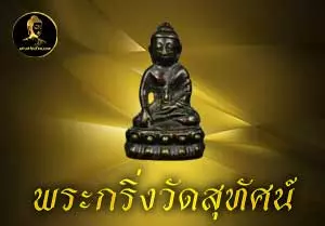 พระกริ่งวัดสุทัศน์