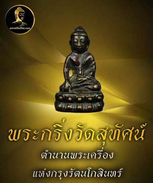 สมเด็จพระสังฆราช-(แพ)-วัดสุทัศน์